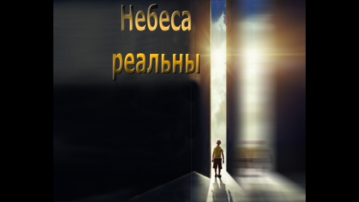 Небеса Реальны Фото