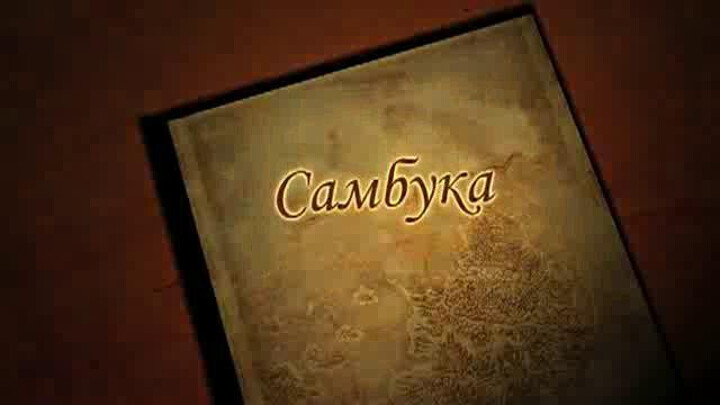 Текст песни сказка самбука